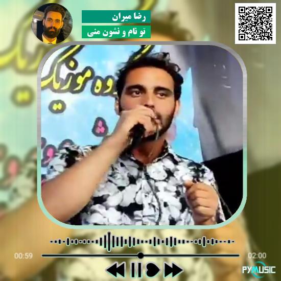 دانلود آهنگ تو نام و نشون منی رضا میران